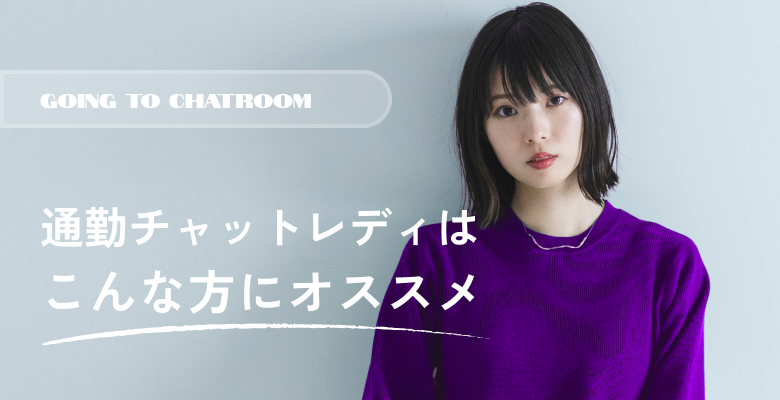 通勤チャットレディはこんな方にオススメ