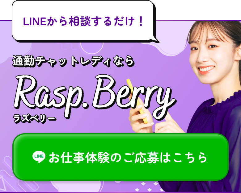 LINEから相談するだけ!通勤チャットレディならRasp.Berry(ラズベリー)