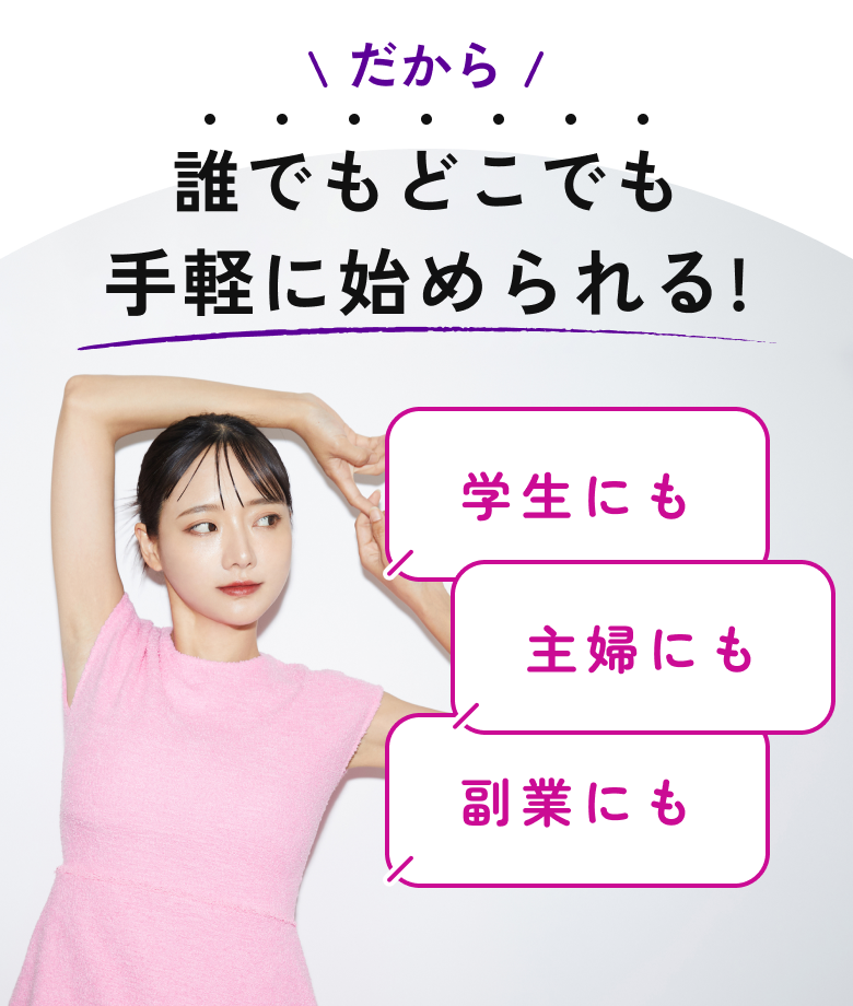 だから手軽に始められる!誰でもどこでも学生にも主婦にも副業にも